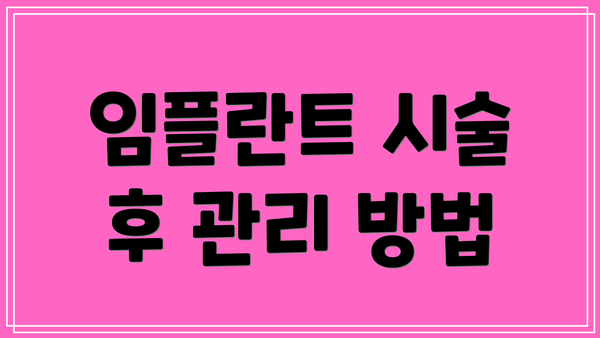 임플란트 시술 후 관리 방법