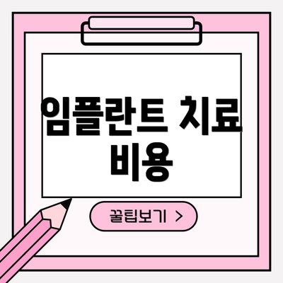 임플란트 치료 비용