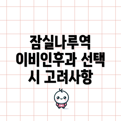 잠실나루역 이비인후과 선택 시 고려사항