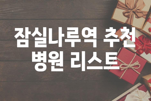 잠실나루역 추천 병원 리스트