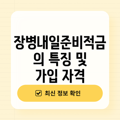 장병내일준비적금의 특징 및 가입 자격
