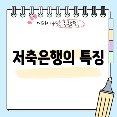 저축은행의 특징