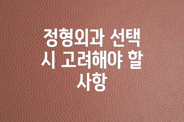 정형외과 선택 시 고려해야 할 사항
