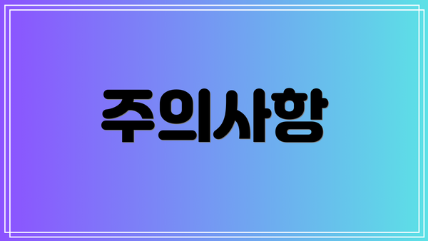 주의사항