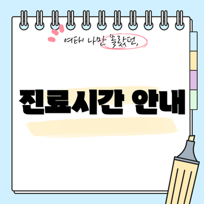 진료시간 안내