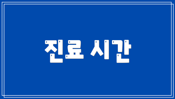 진료 시간