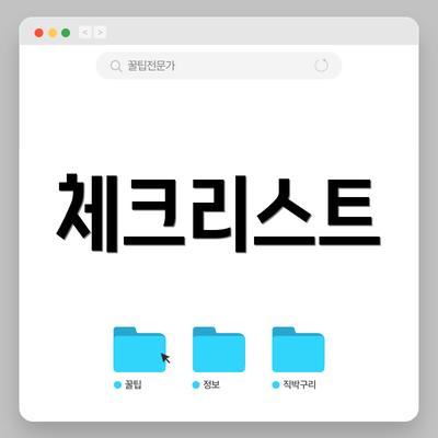 체크리스트