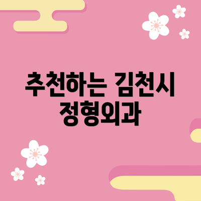 추천하는 김천시 정형외과