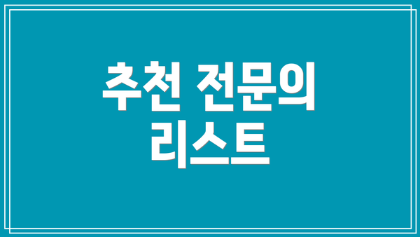 추천 전문의 리스트