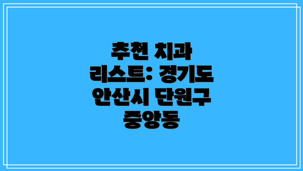 추천 치과 리스트: 경기도 안산시 단원구 중앙동