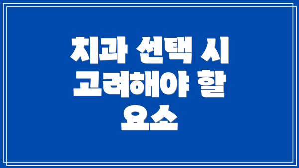 치과 선택 시 고려해야 할 요소