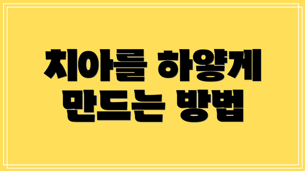 치아를 하얗게 만드는 방법