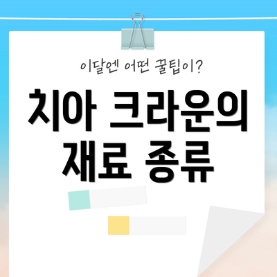 치아 크라운의 재료 종류