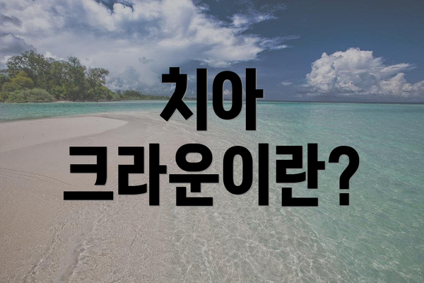 치아 크라운이란?
