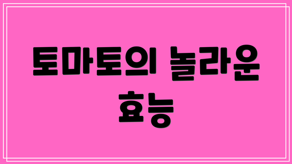토마토의 놀라운 효능