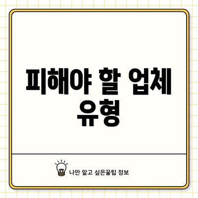 피해야 할 업체 유형