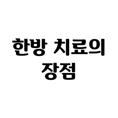 한방 치료의 장점