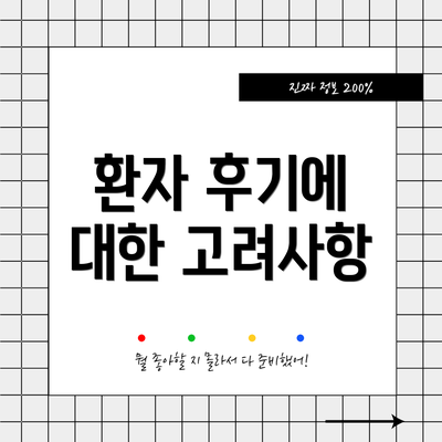 환자 후기에 대한 고려사항