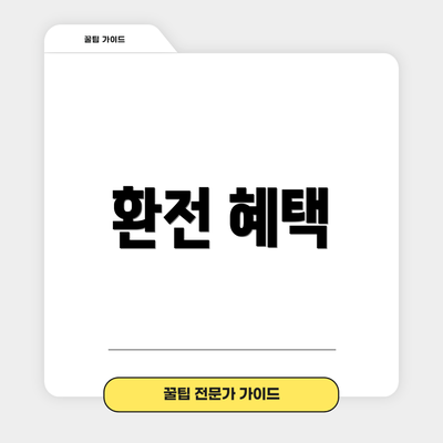 환전 혜택