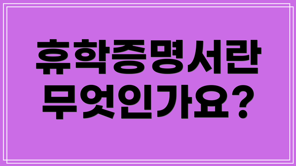 휴학증명서란 무엇인가요?