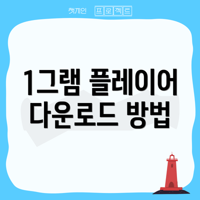 1그램 플레이어 다운로드 방법