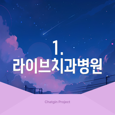 1. 라이브치과병원