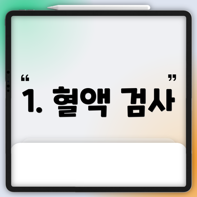 1. 혈액 검사