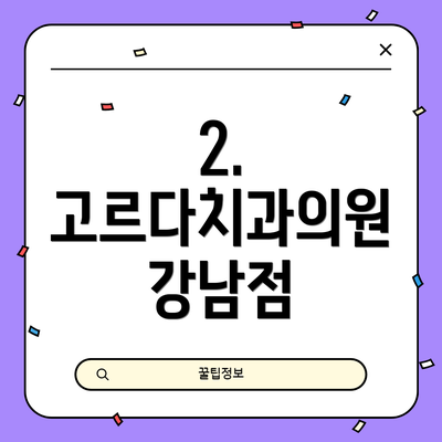 2. 고르다치과의원 강남점