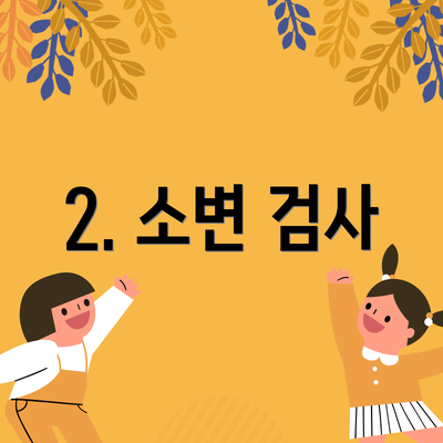 2. 소변 검사