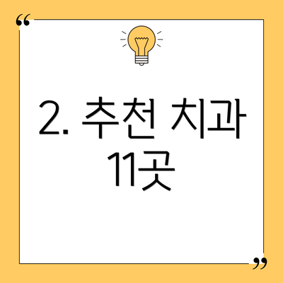 2. 추천 치과 11곳