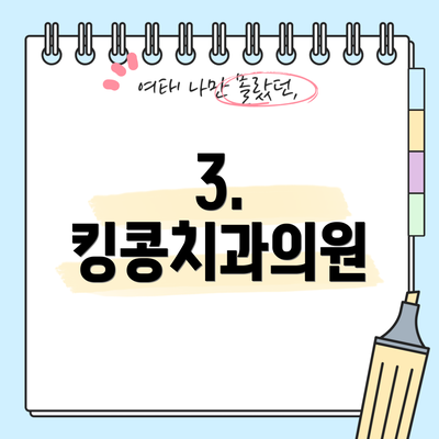 3. 킹콩치과의원