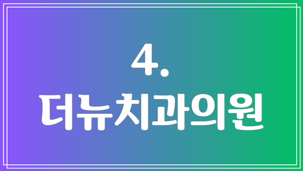 4. 더뉴치과의원