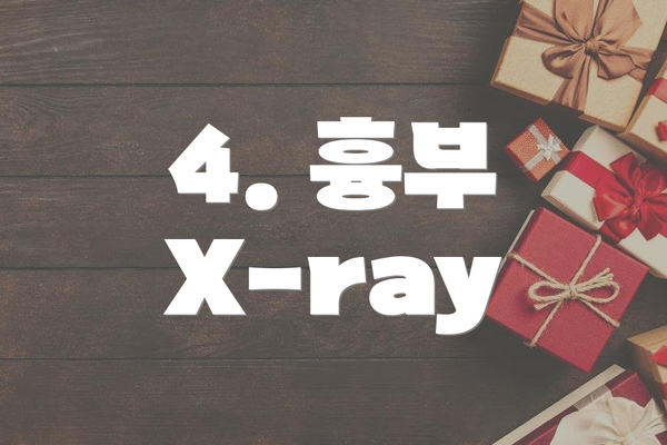 4. 흉부 X-ray