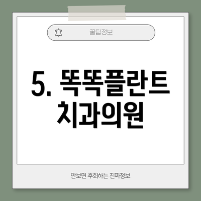 5. 똑똑플란트치과의원