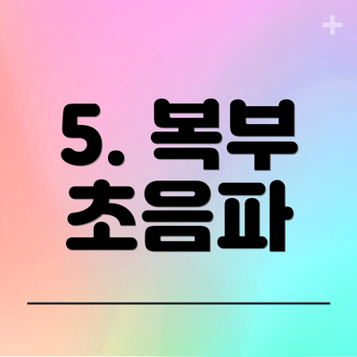 5. 복부 초음파