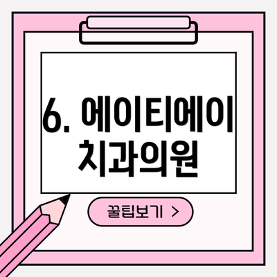 6. 에이티에이치과의원