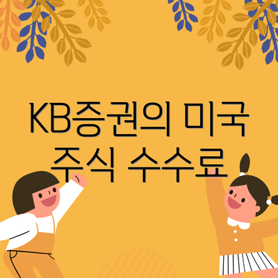 KB증권의 미국 주식 수수료