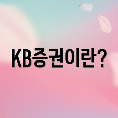 KB증권이란?